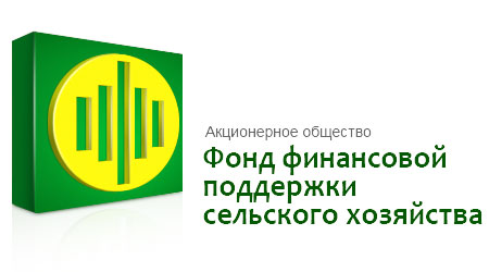АО «Фонд финансовой поддержки сельского хозяйства»