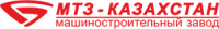 ТОО «Машиностроительный завод МТЗ-Казахстан»
