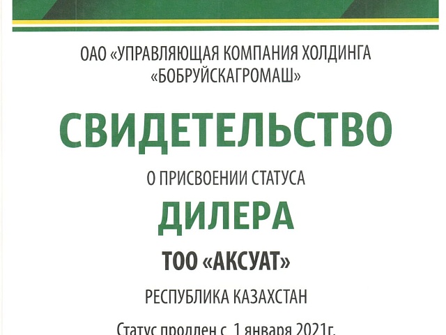 Свидетельство УКХ Бобройск-ш